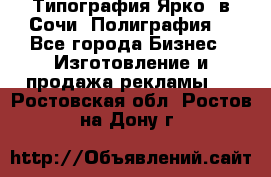 Типография Ярко5 в Сочи. Полиграфия. - Все города Бизнес » Изготовление и продажа рекламы   . Ростовская обл.,Ростов-на-Дону г.